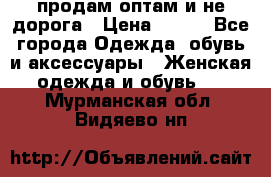 продам оптам и не дорога › Цена ­ 150 - Все города Одежда, обувь и аксессуары » Женская одежда и обувь   . Мурманская обл.,Видяево нп